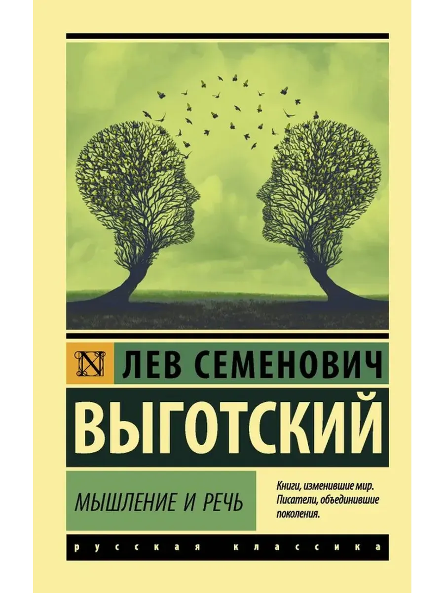 Мышление и речь
