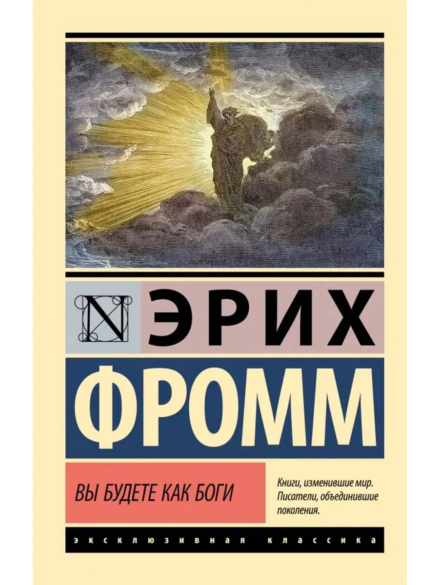 Вы будете как боги