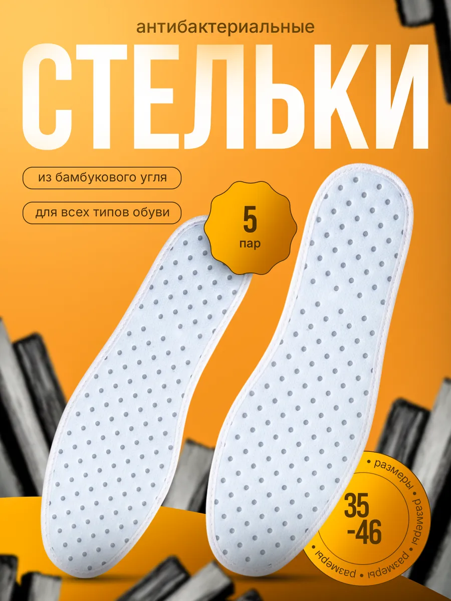 Стельки антибактериальные для обуви