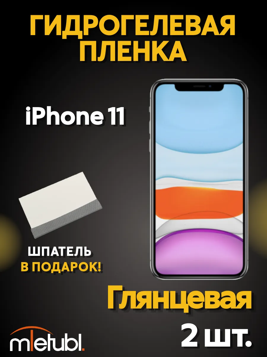 Гидрогелевая защитная пленка на iPhone 11
