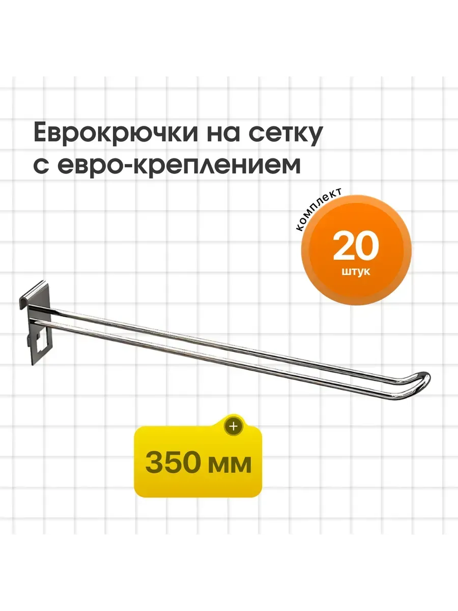 Еврокрючок на сетку 350 мм с евро-креплением - 20шт