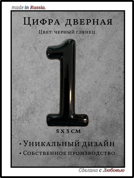 Xopoшue цuфpы Цифра на дверь 1 чёрный глянец, черный