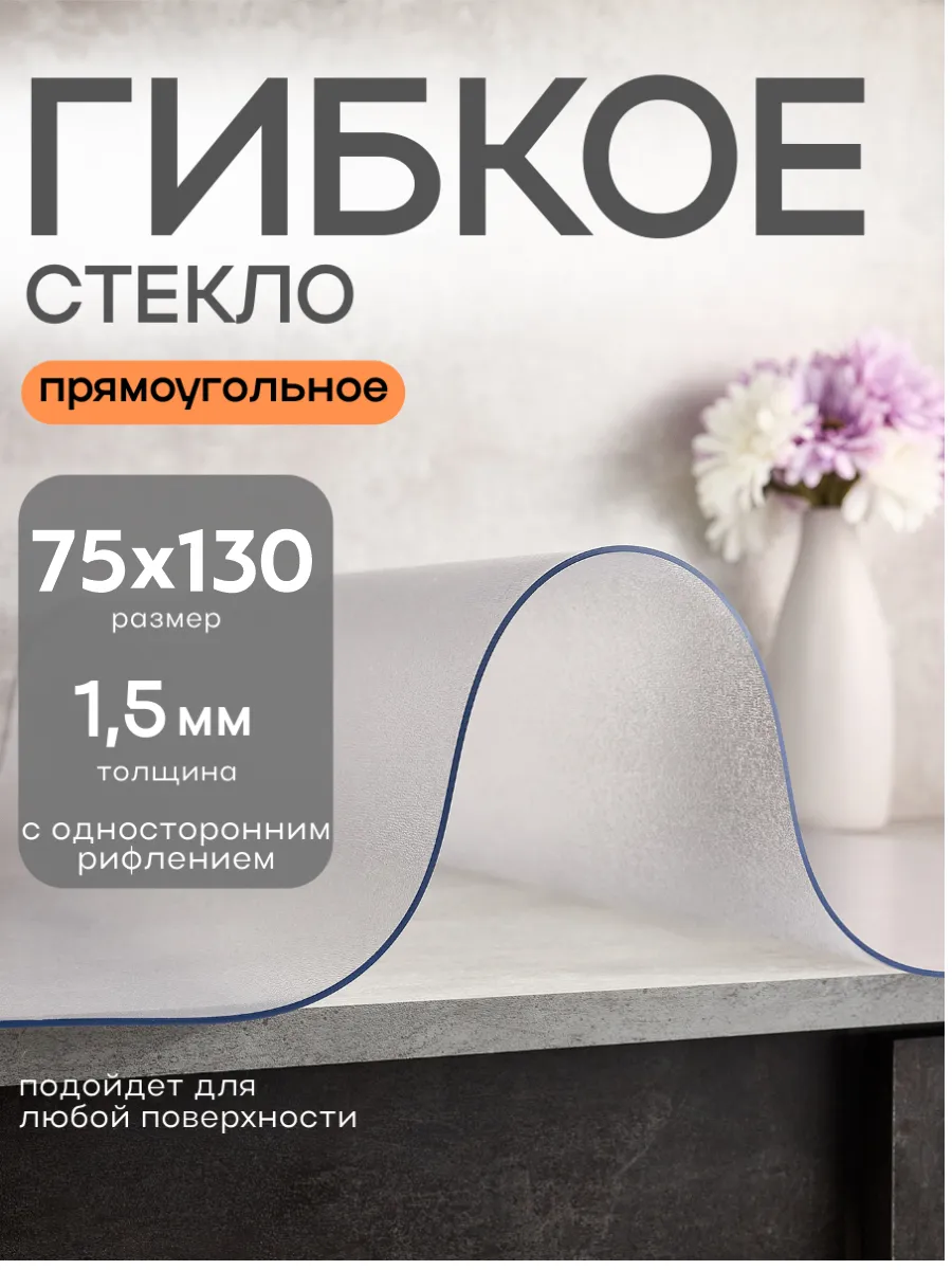 Жидкое гибкое стекло 75х130 см 1,5мм