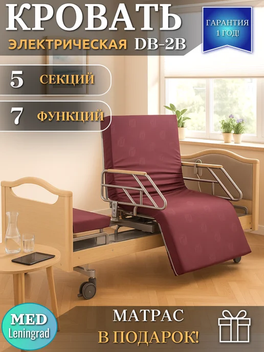 Мед-Мос Кровать для лежачих больных DB-2B с эл. приводом и матрасом, вариант