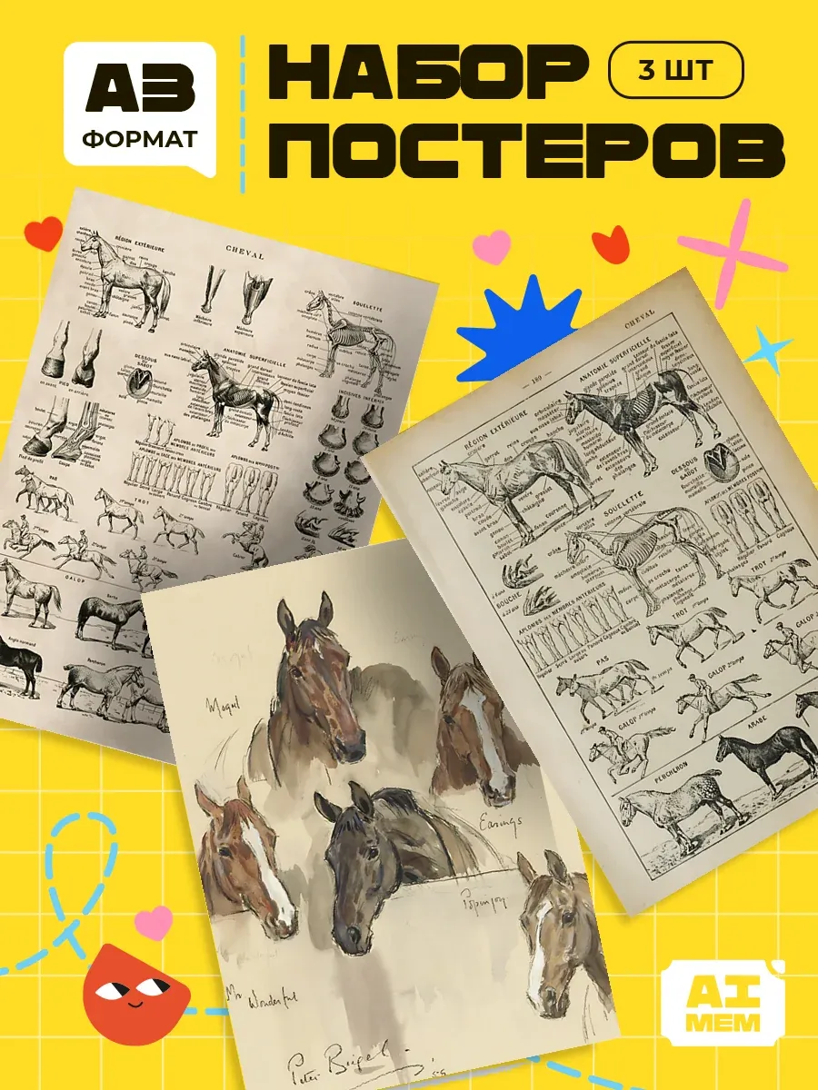 Постеры Лошади. 3шт. А3 (29,7х42см)