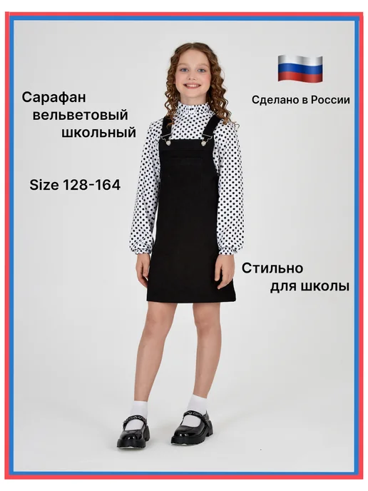 Сарафан вельветовый школьный подростковый, черный