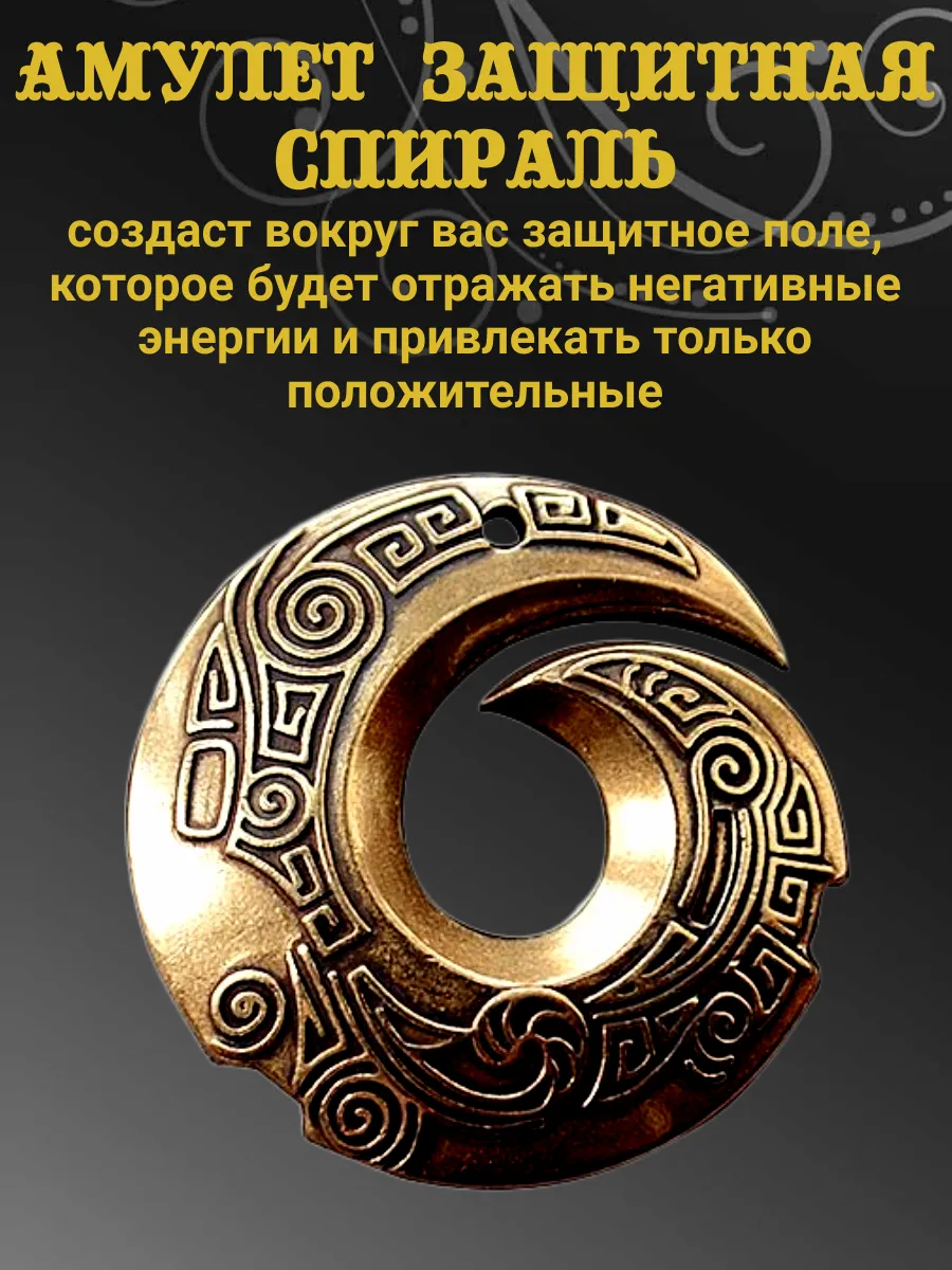 Амулет на удачу Защитная спираль