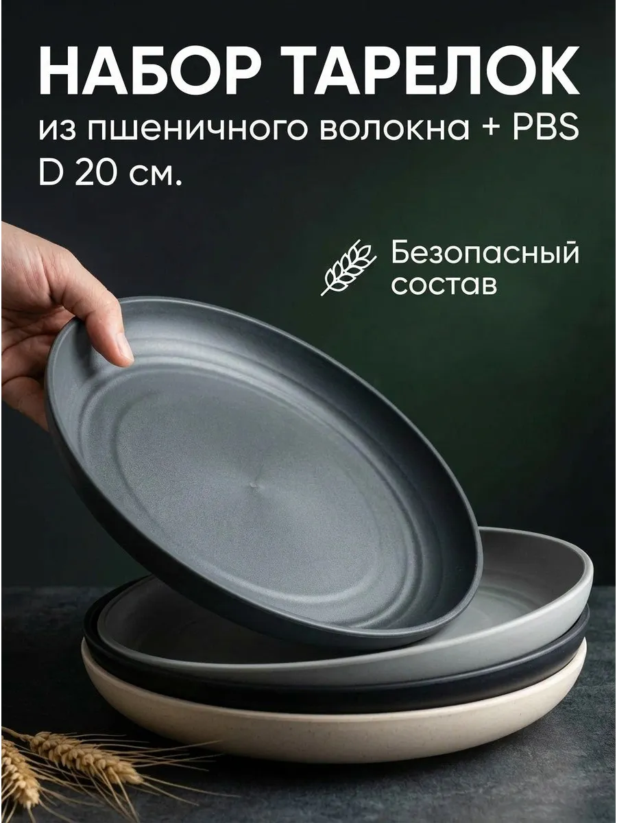 Эко тарелки из пшеничной соломы 4 шт набор 20 см