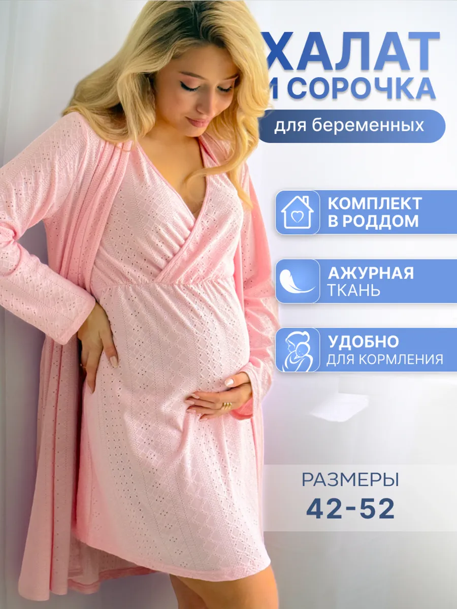 Халат и сорочка для беременных и кормящих в роддом