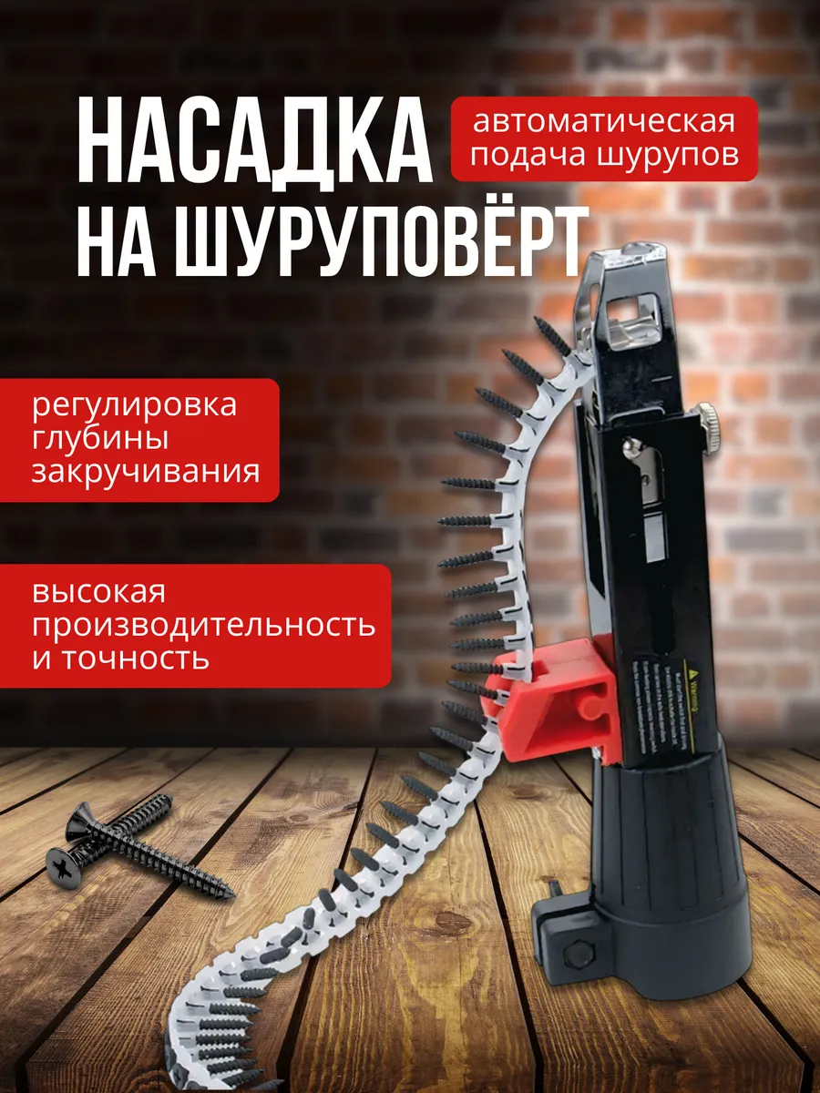 Насадка на шуруповерт для саморезов в ленте дрель ленточный
