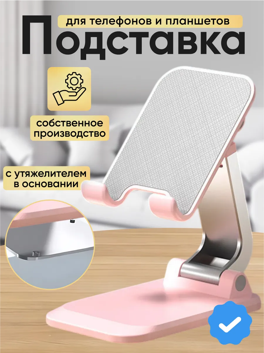 Подставка для телефона и планшета