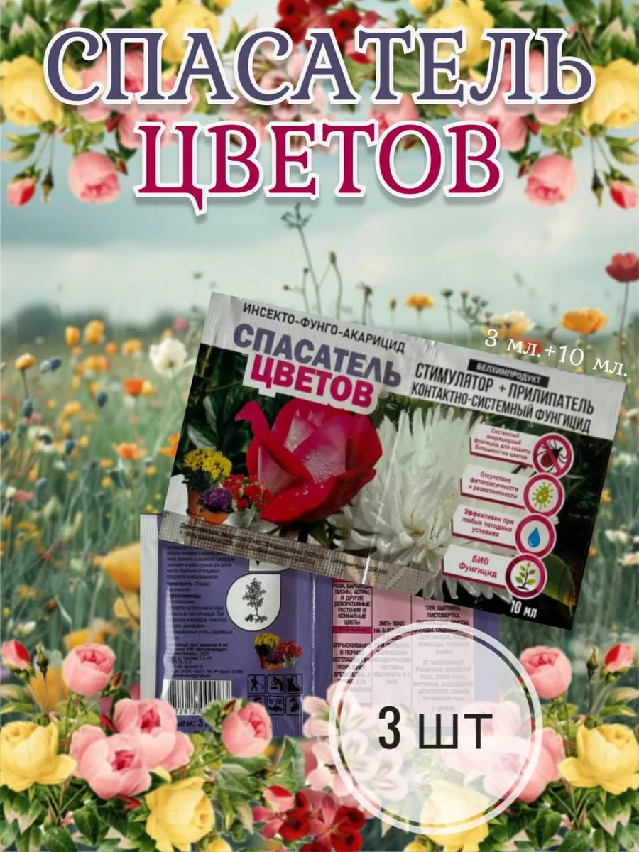 Спасатель цветов 3 шт фунгицид стимулятор+прилипатель