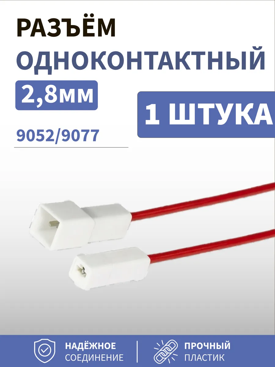 Разъём 1 контактный 2,8мм 9052.9077 1шт.