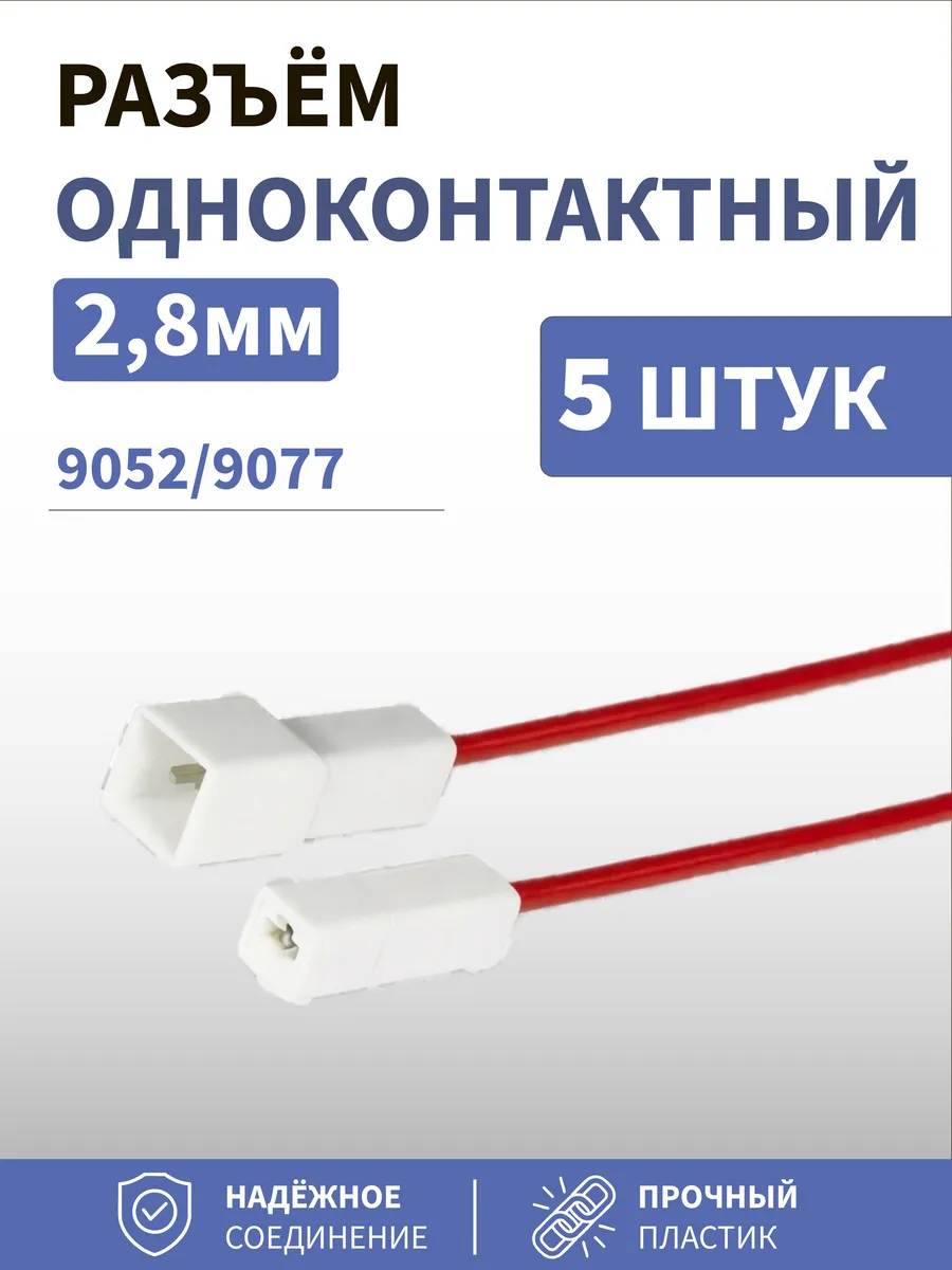 Разъём 1 контактный 2,8мм 9052.9077 5шт