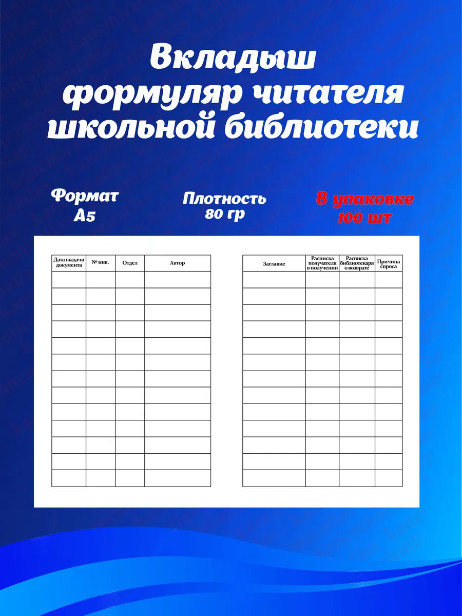 вкладыш в формуляр школьной библиотеки.