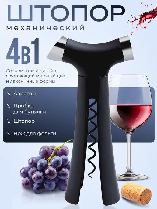 Yolirin Штопор для вина 4 в 1, черный