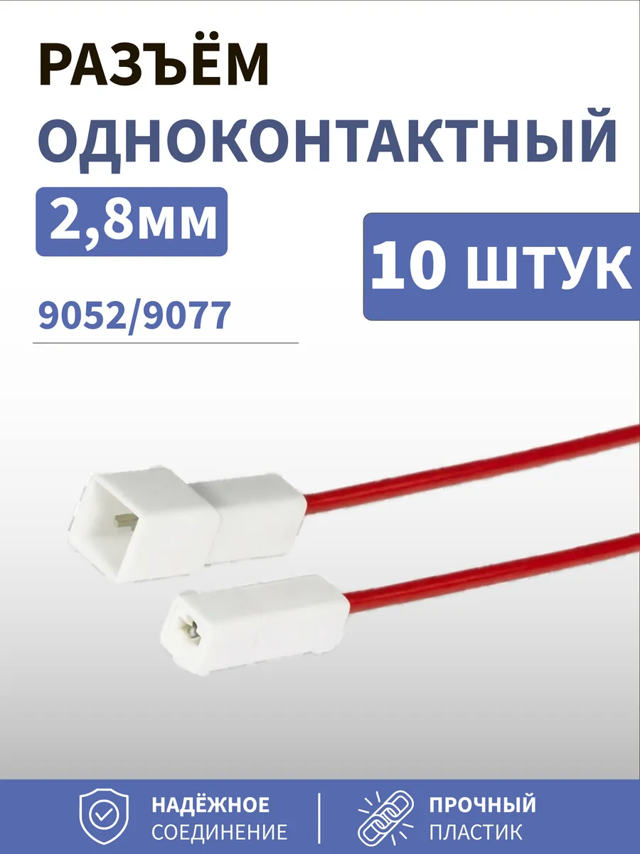 Разъём 1 контактный 2,8мм 9052 9077 10шт