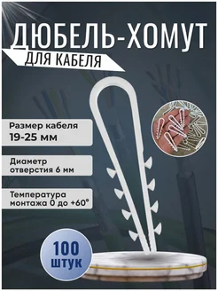 Дюбель-хомут для круглых проводов 19-25 447500942 купить за 218 ₽ в интернет‑магазине Wildberries