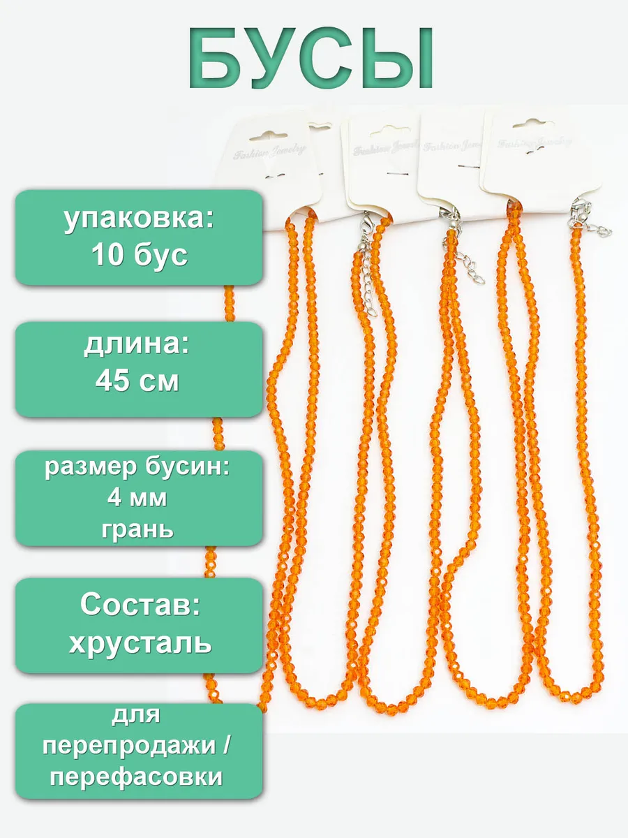 Упаковка 10 шт. Бусы из граненого хрусталя "Классика 4"