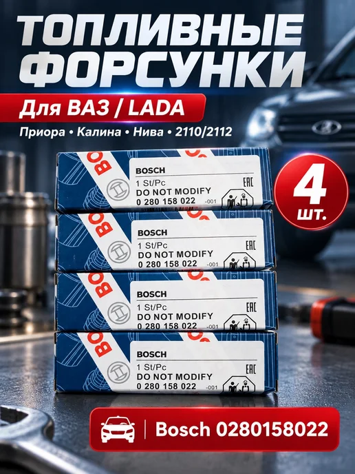 BOSCH Форсунки топливные для ВАЗ Приора Калина Нива 4 шт, 4 шт
