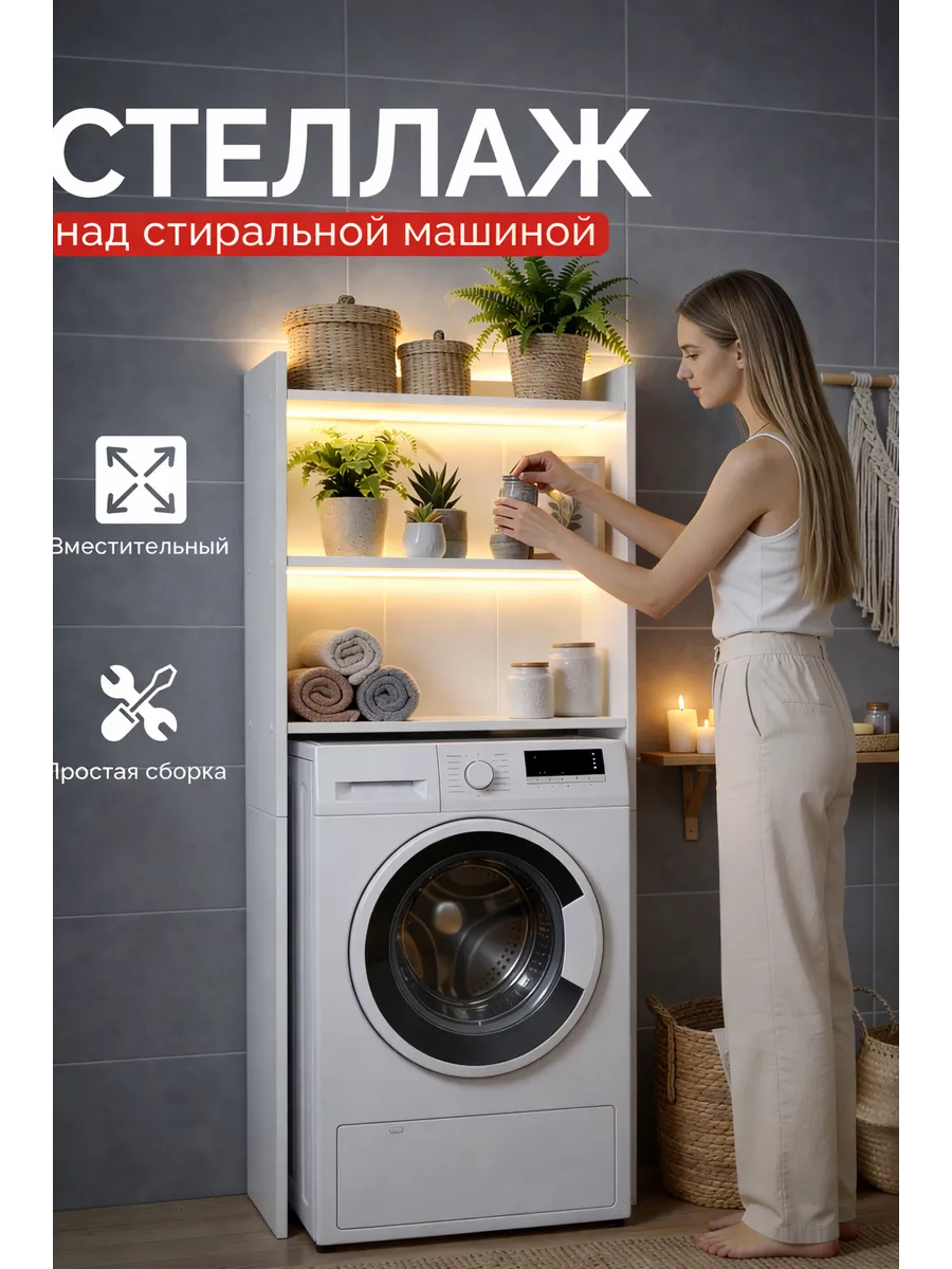 Шкаф стеллаж в ванную над стиральной машиной