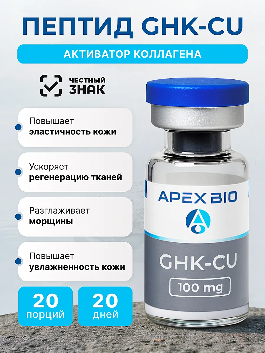 Пептид CU-GHK Трипептид меди (Copper Tripeptide) Apex Bio, 100 мг, для  омоложения, кожи и антиоксидантной защиты Apex Bio 447512288 купить в  интернет-магазине Wildberries