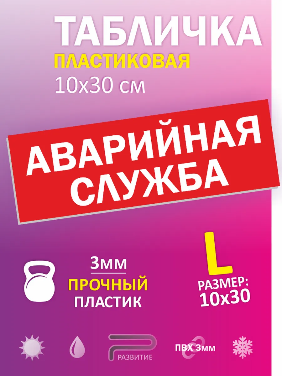 Табличка аварийная служба, 30х10см