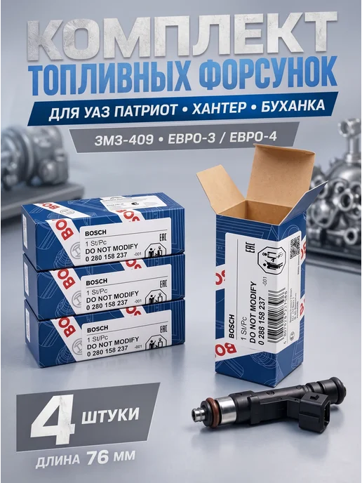 BOSCH Форсунки для УАЗ Патриот Хантер ЗМЗ 409 комплект 4 шт, 4 шт