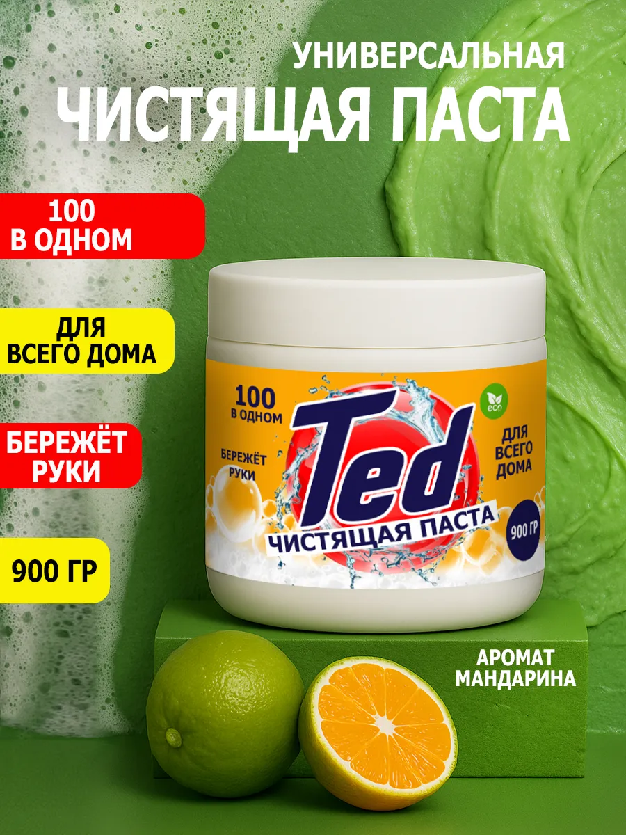 Чистящая паста Ted для уборки 0,9кг