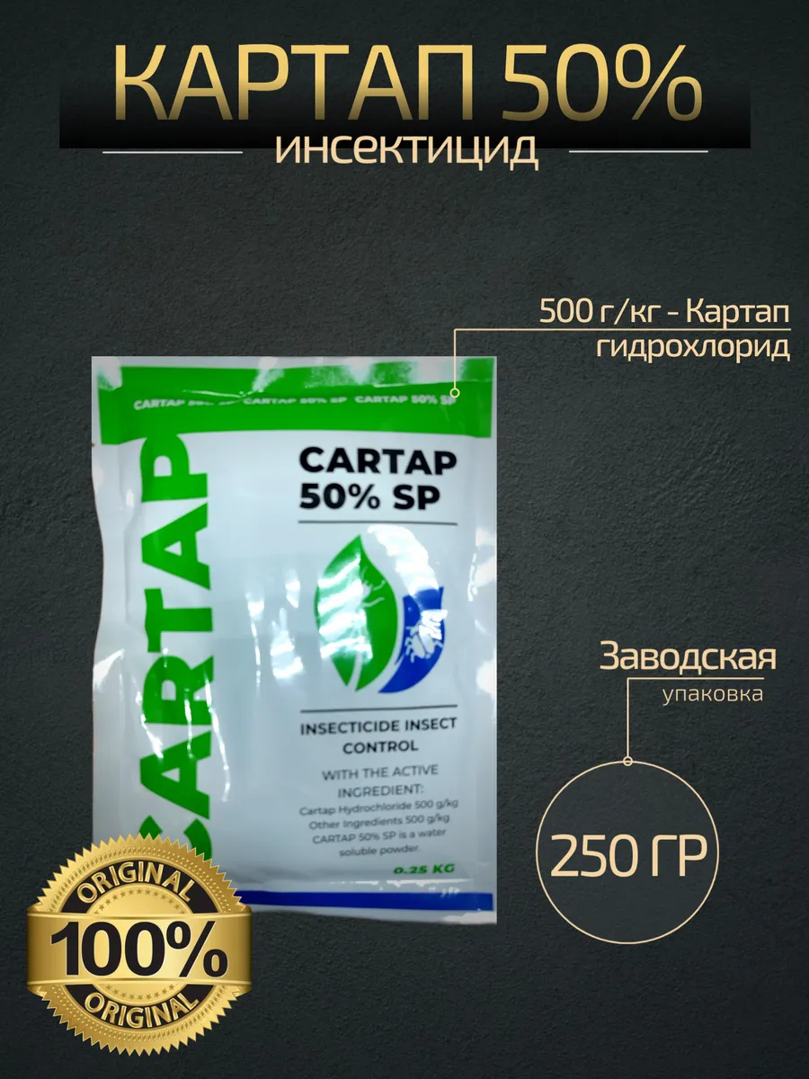 Инсектицид Картап 50% от тли, трипса и белокрылки 250гр