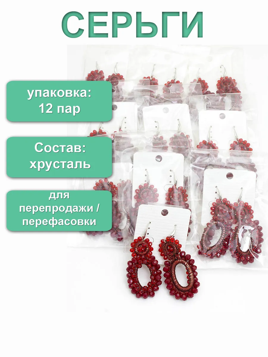 Упаковка 12 пар. Серьги из хрусталя "Версаль"
