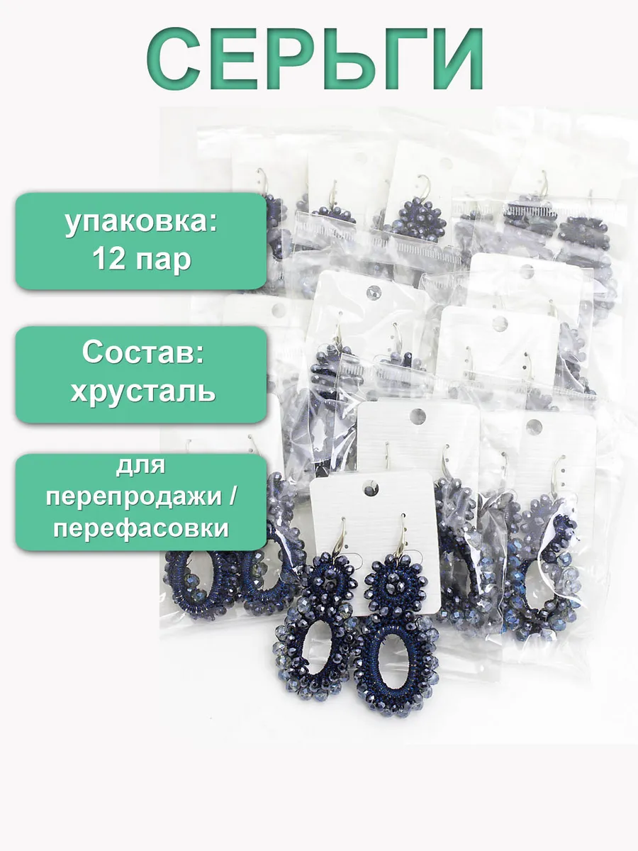 Упаковка 12 пар. Серьги из хрусталя "Версаль"