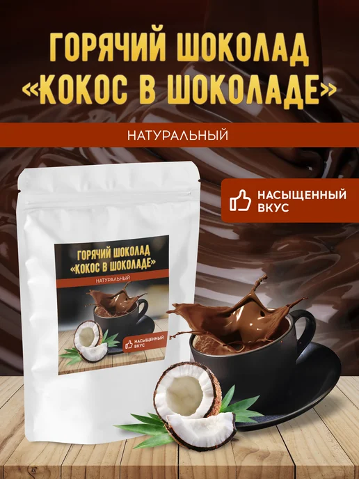Brown coffee Горячий шоколад натуральный " Кокос", коричневый
