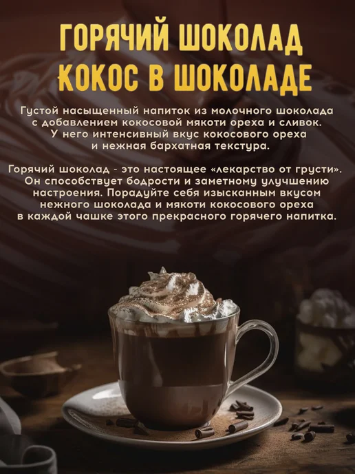 Brown coffee Горячий шоколад натуральный " Кокос", коричневый, фото 2