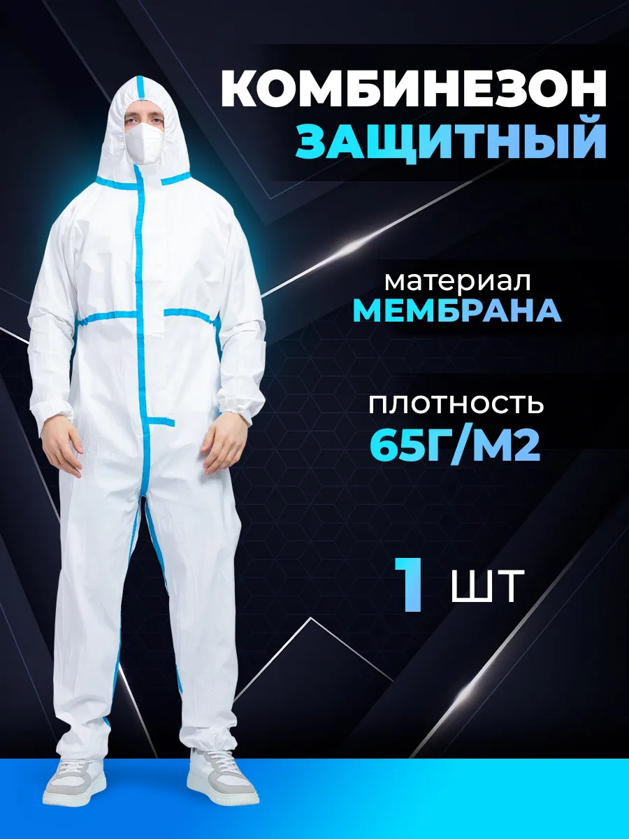 Комбинезон защитный одноразовый