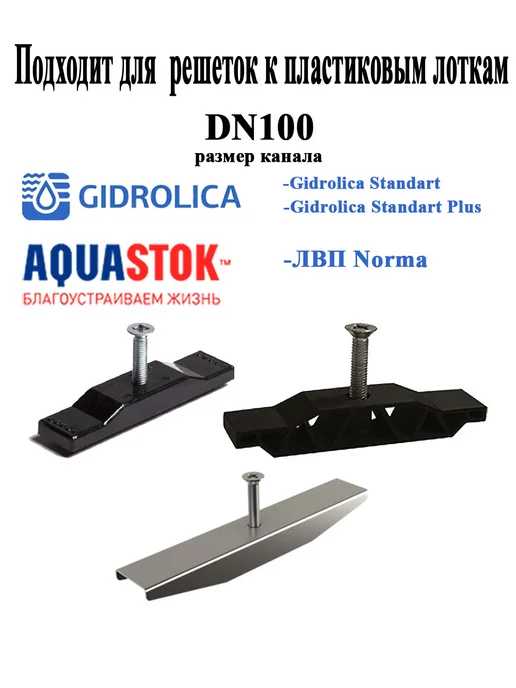 Aquastok Фиксатор решетки пластиковый DN100 4 шт, 10 шт, фото 3