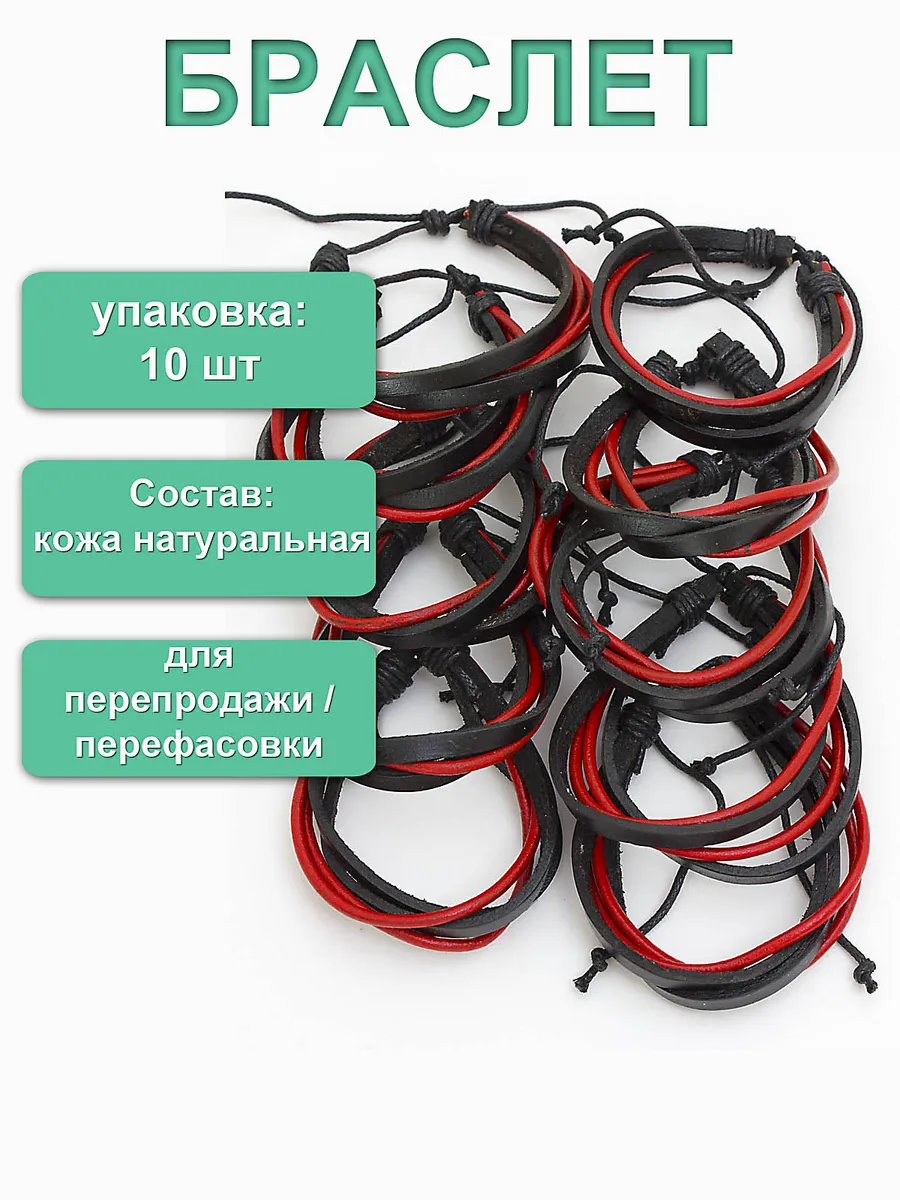 Упаковка 10 шт. Браслет из натуральной кожи.