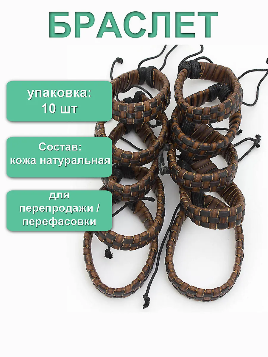 Упаковка 10 шт. Браслет из натуральной кожи.