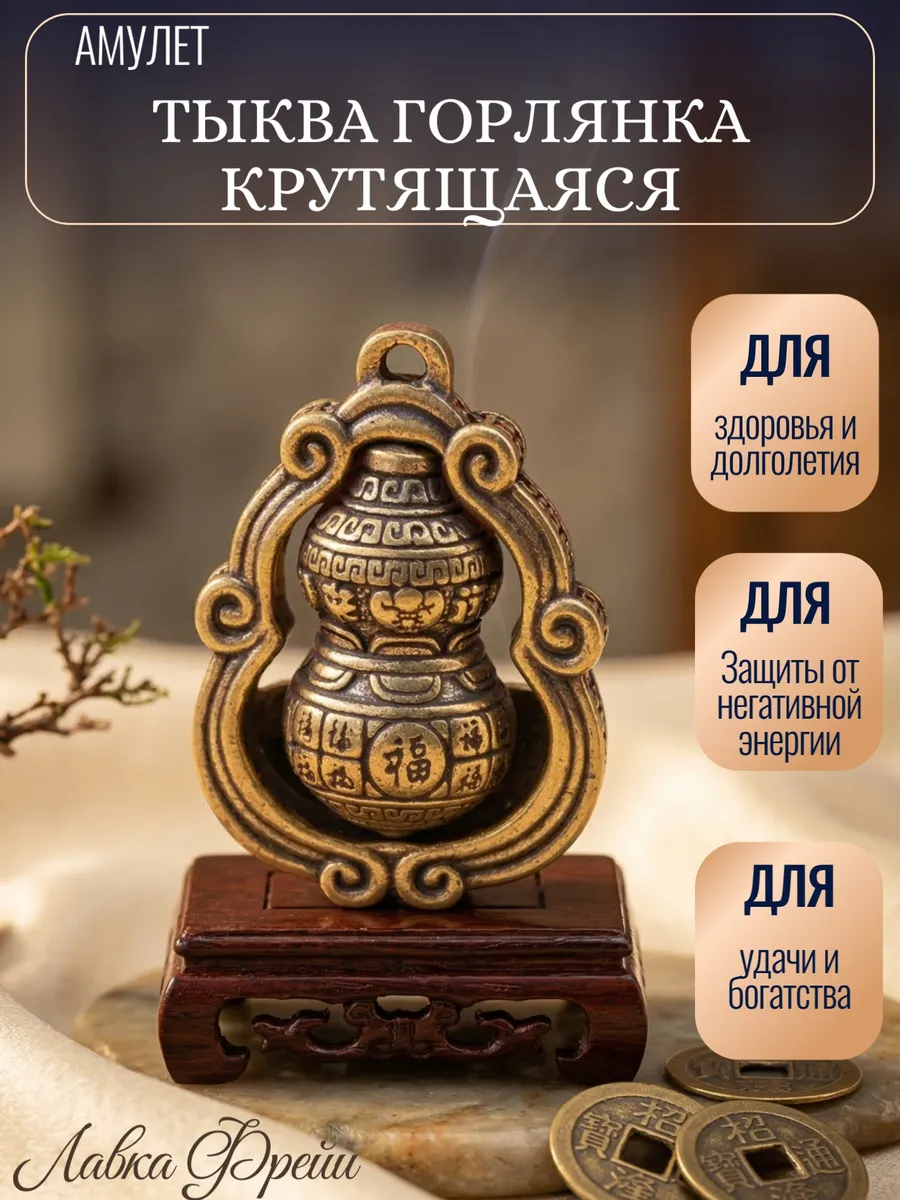 Амулет Тыква Горлянка крутящаяся
