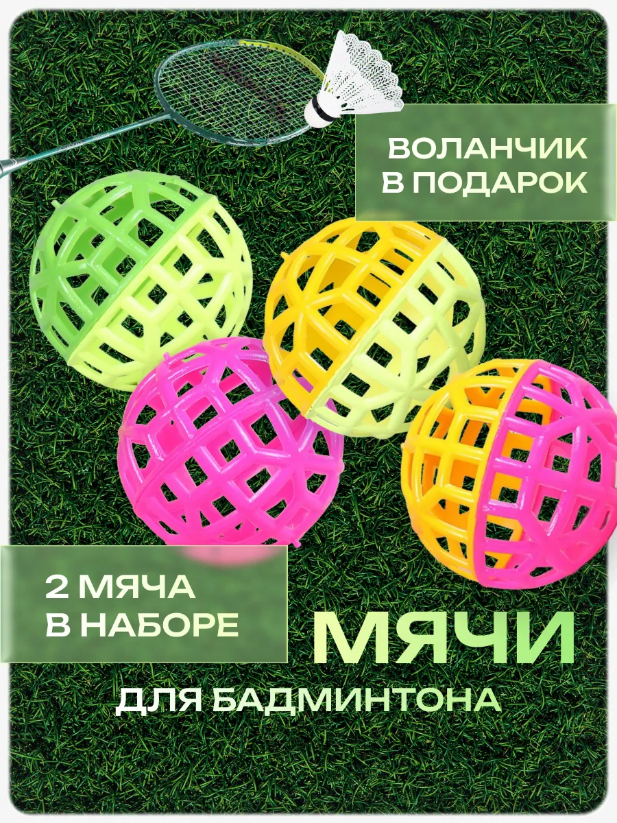 Мяч для бадминтона и воланчик