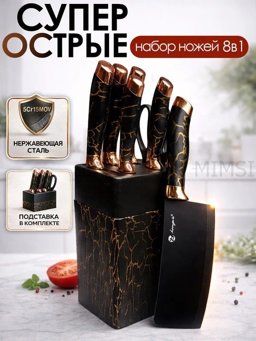 MIMSI Ножи кухонные из нержавеющей стали, черный