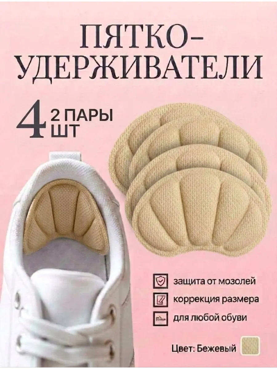 Пяткоудерживатели вкладыш для обуви подпяточники - 4 шт