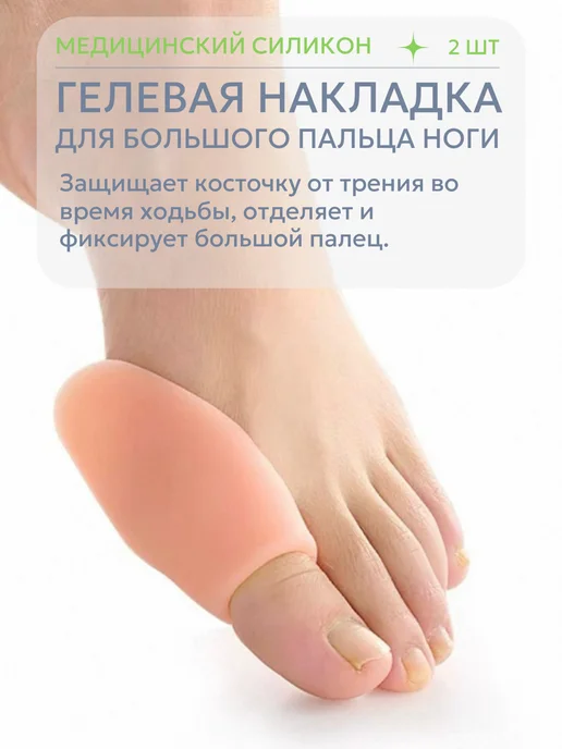 Силиконовая накладка защита косточки на большой палец ноги, 2 шт