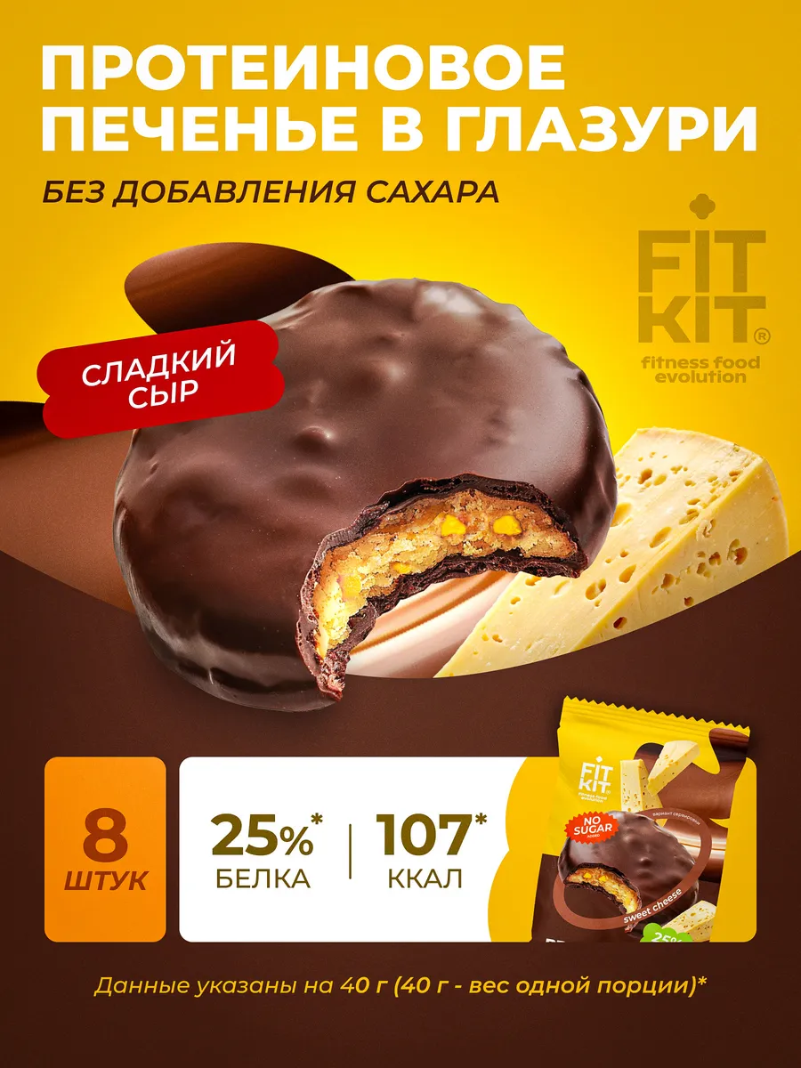 Протеиновое печенье без сахара сладкий сыр 8 шт
