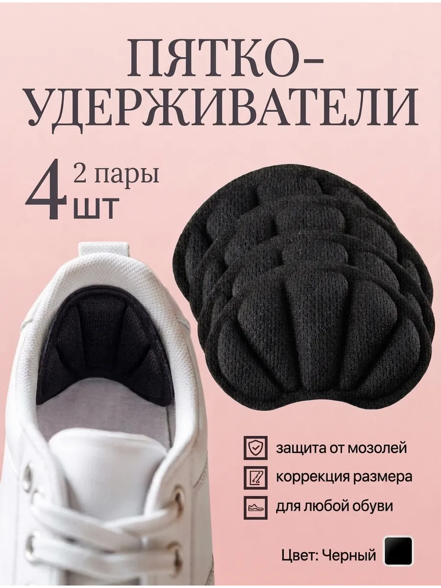 Пяткоудерживатели вкладыш для обуви подпяточники - 4 шт