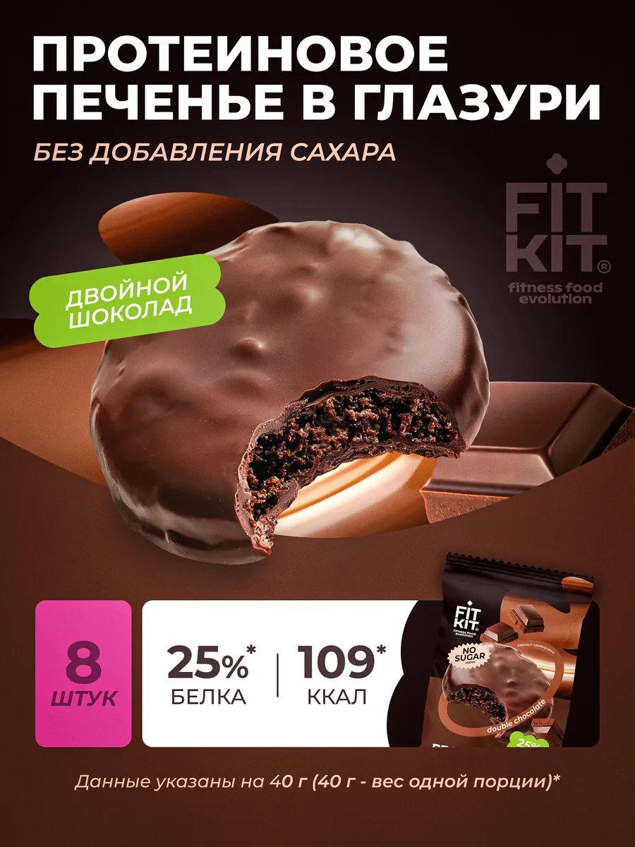 Протеиновое печенье без сахара двойной шоколад 8 шт