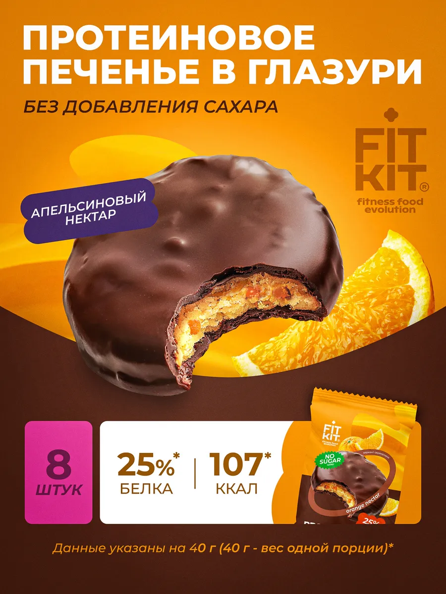 Протеиновое печенье без сахара апельсиновый нектар 8 шт