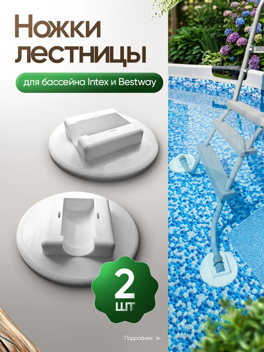 Ножки лестницы для бассейна Intex и Bestway