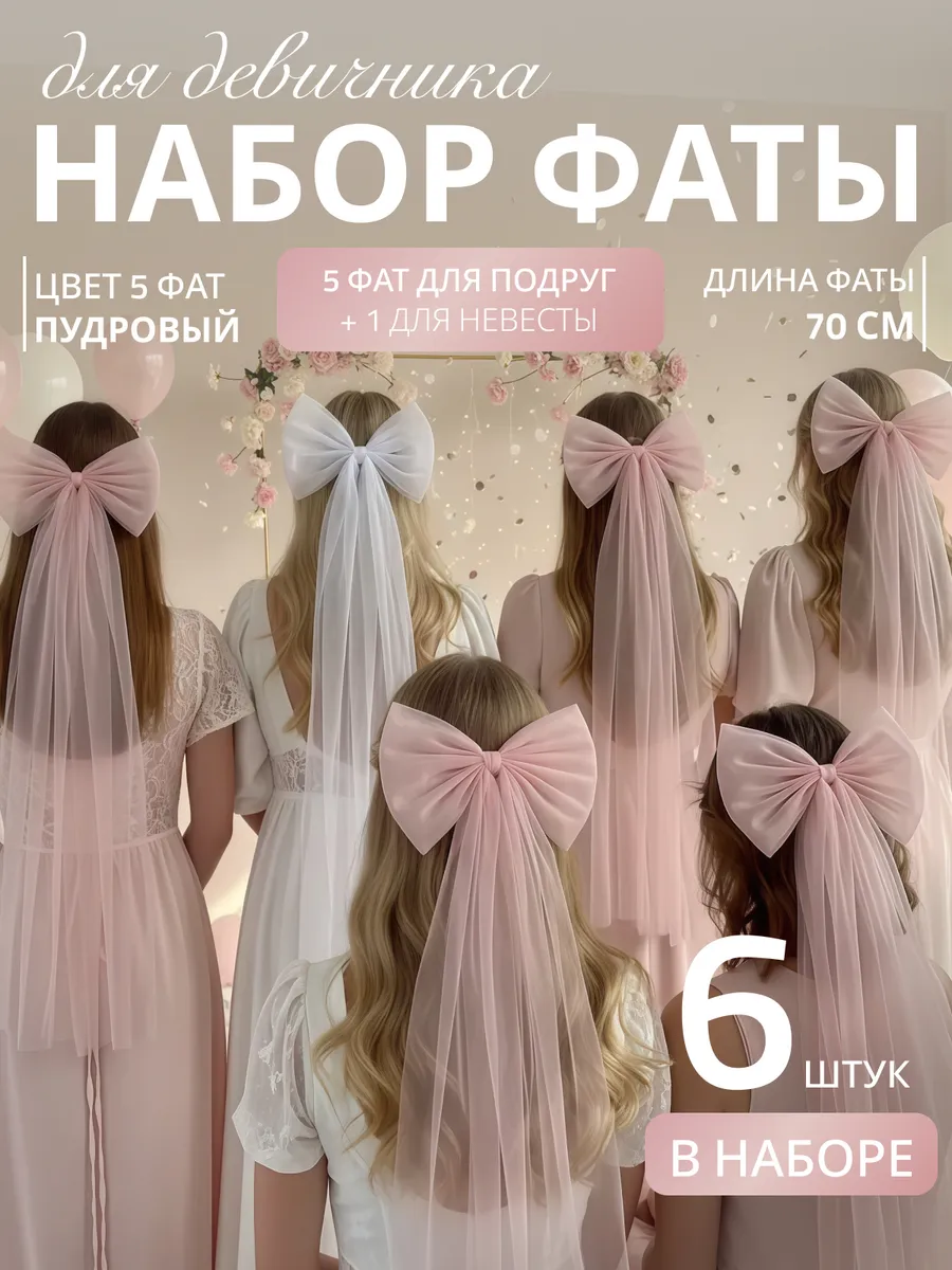 Фата для девичника на заколке свадебная набор 6 шт