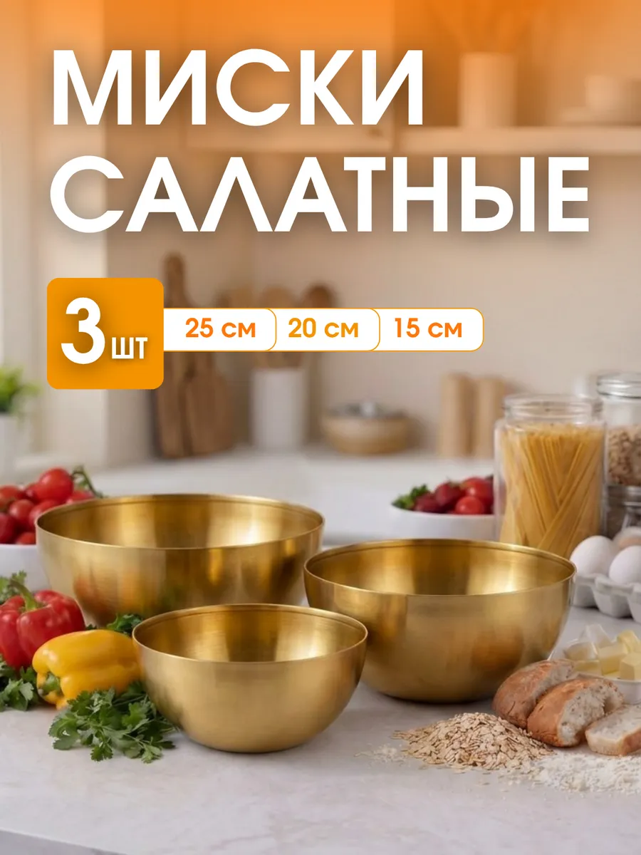 Набор мисок из нержавеющей стали золотой